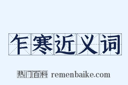 乍寒近义词是什么意思的图片